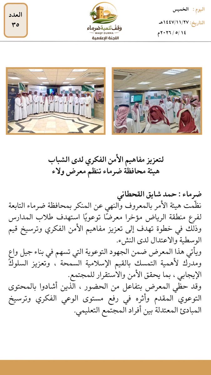 durmaacity's tweet photo. لتعزيز الامن الفكري لدى الشباب هيئة محافظة ضرماء تنظم معرض ولاء https://t.co/vIt4MnhwqF