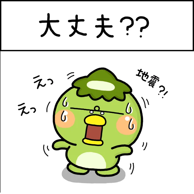 大丈夫? 