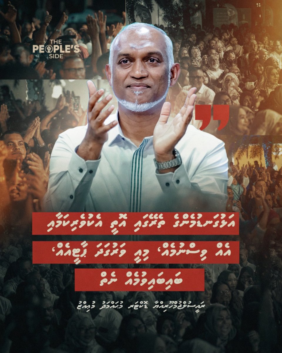 peoplesidemv's tweet photo. އަޅުގަނޑުމެންގެ ތެރޭގައި އޮތީ އެކުވެރިކަމާއި އެއް ވިސްނުމެއް، މިއީ ވަރުގަދަ ޕާޓީއެއް، ބައިބައިވުމެއް ނެތް:
ރައީސުލްޖުމްހޫރިއްޔާ ޑޮކްޓަރ މުޙައްމަދު މުޢިއްޒު https://t.co/AYsprUxjFW