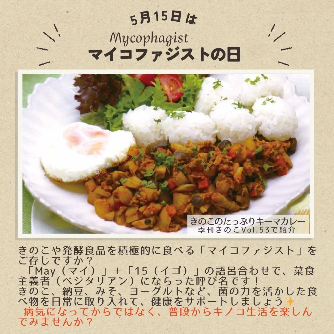 j_kinokomeister's tweet photo. 🍄5月15日はマイコファジストの日🍄

きのこや発酵食品を積極的に食べる「マイコファジスト」をご存じですか？
「May（マイ）」＋「15（イゴ）」の語呂合わせで、きのこ、納豆、みそ、ヨーグルトなど、菌の力を活かした食べ物を日常に取り入れて、健康をサポートしましょう✨ https://t.co/NN7hfKnYJU