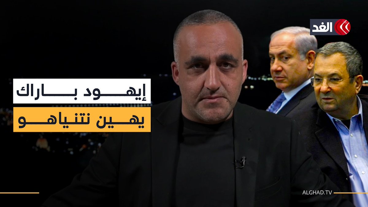 إيهود باراك يهين نتنياهو.. وبن غفير يرفع علم الاحتلال في باحات الأقصى| قراءة مع وائل عواد 