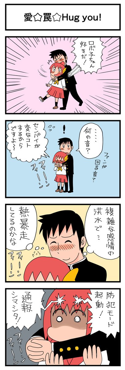 4コマ漫画「愛☆罠☆Hug you」 