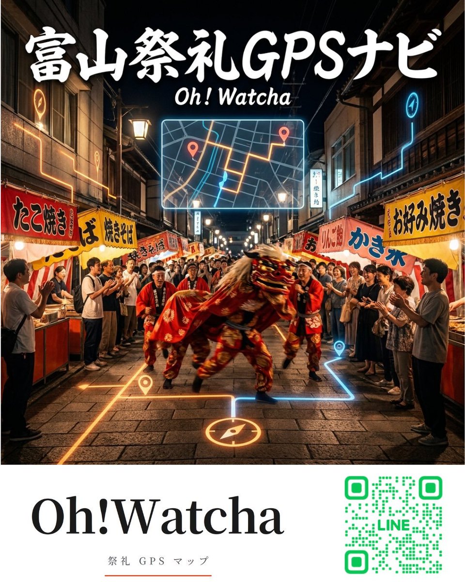 codefortoyama's tweet photo. 本日は、新湊・放生津エリアの獅子舞です。
祭礼GPSマップ Oh!Watchaでは7団体の獅子舞の現在位置をリアルタイムで発信します。
現地で観る方はぜひ活用ください。
お仕事でいけない方も位置を観ながら魂を送ってください。

LINE：
https://t.co/5tK0IgIeW3
WEB：
https://t.co/l7QKiwhHFV https://t.co/SiaYaRGkxO