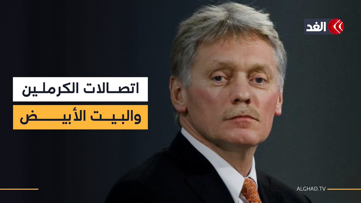 الكرملين: الاتصالات الأخيرة بين موسكو وواشنطن أنعشت مستقبل المفاوضات دون أي تراجع روسي 