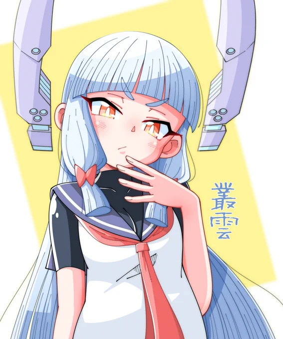 叢雲 再活