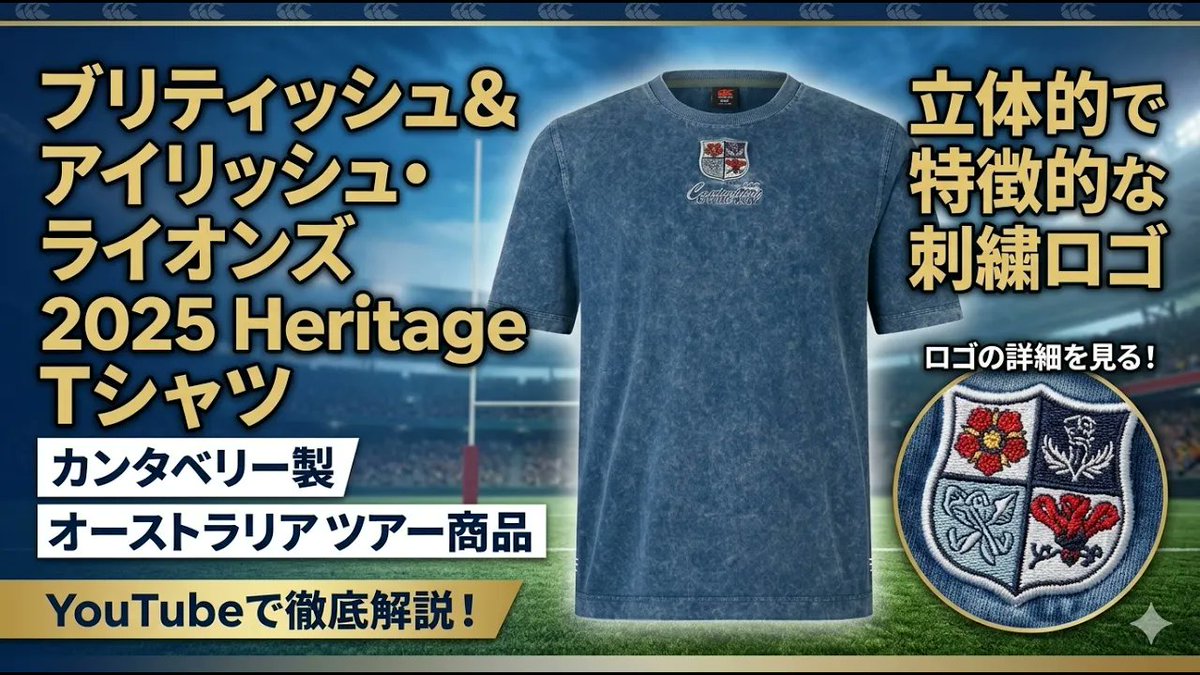 動画：【LIONS 2025】圧倒的存在感！カンタベリー製 British & Irish