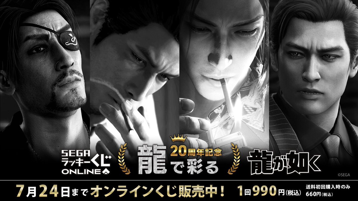 龍が如く』20周年記念🐉 セガ ラッキーくじオンライン 第三弾「龍で