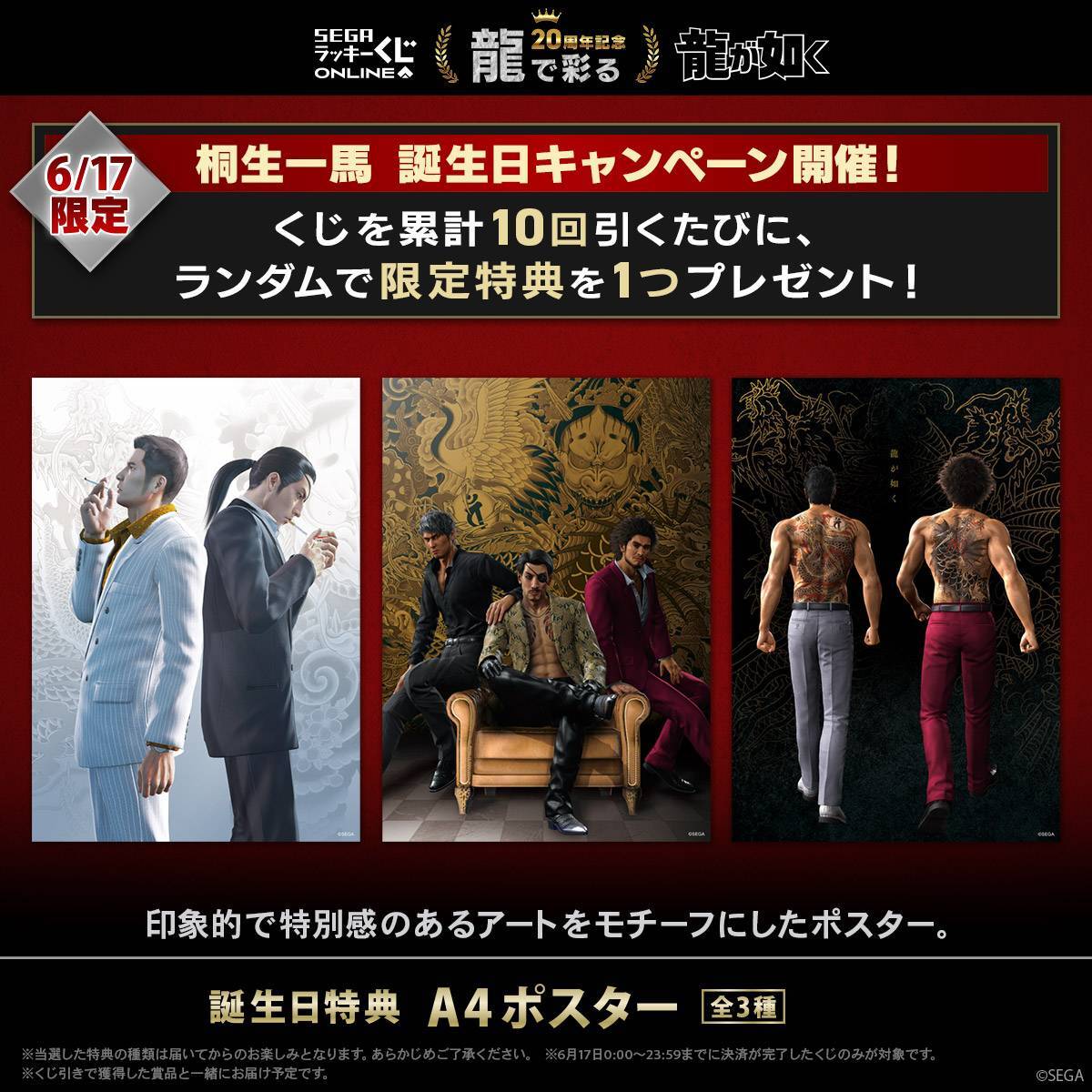 龍が如く』20周年記念🐉 セガ ラッキーくじオンライン 第三弾「龍で