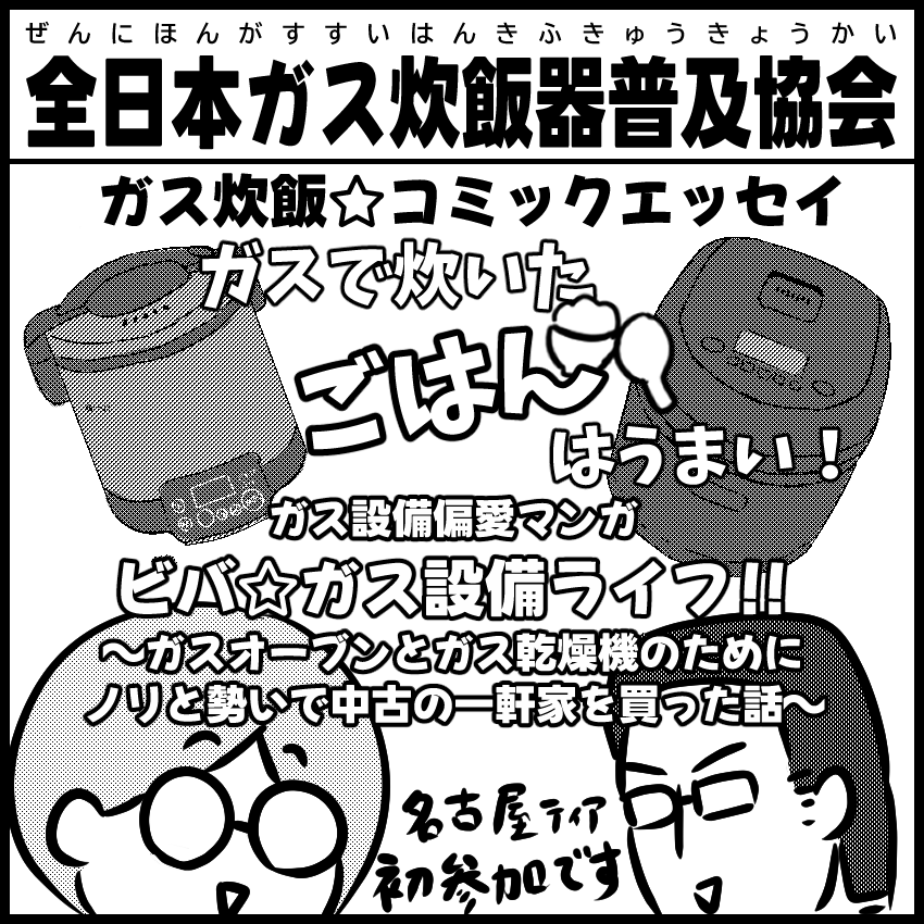 全日本ガス炊飯器普及協会🍚6/7COMITIA156 ひ46a tweet media