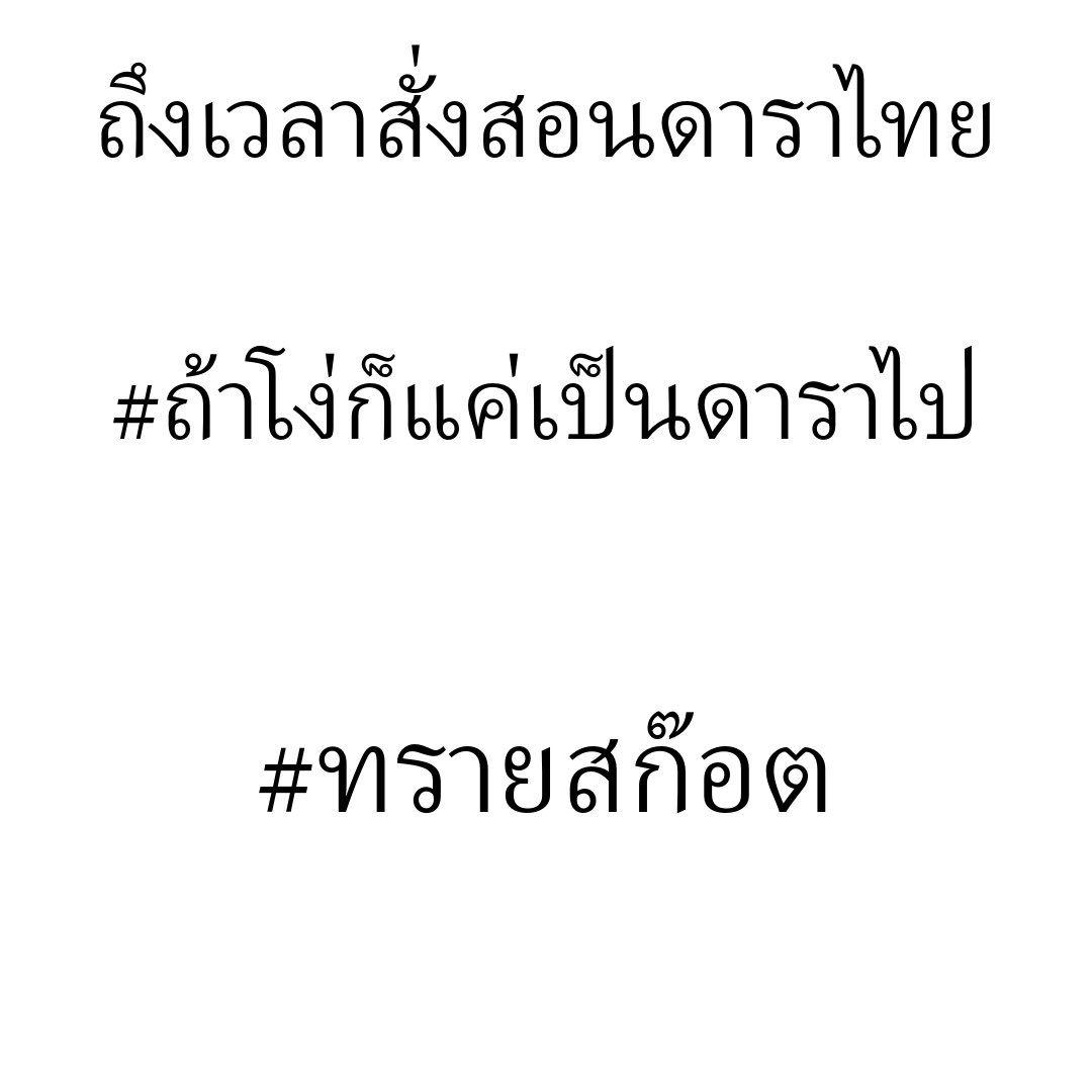 YXxdcqjnrq7's tweet photo. ไม่ใจดีกับเหยื่อกันเลย.

ต่อไปไม่ต้องเป็นดาราแสนดีแล้วนะคะ.

 เปลือกมาก. 

 #ทรายสก๊อต
#ถ้าโง่ก็แค่เป็นดาราไป https://t.co/I7qPOXd4Q8