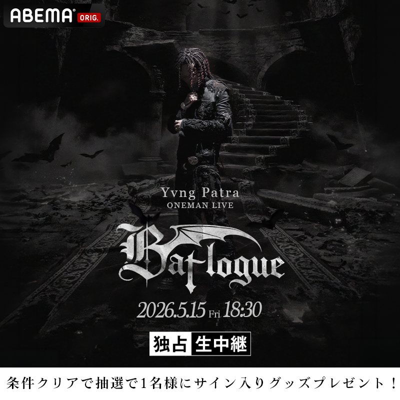 ━ プレゼントのお知らせ ━ Yvng Patra サイン入りグッズ 1名様に