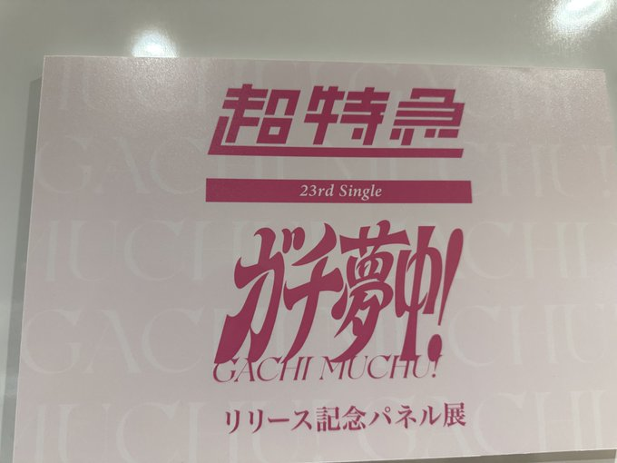 超特急】 // 23枚目シングル『#ガチ夢中！』 メンバー別、若干数再入荷