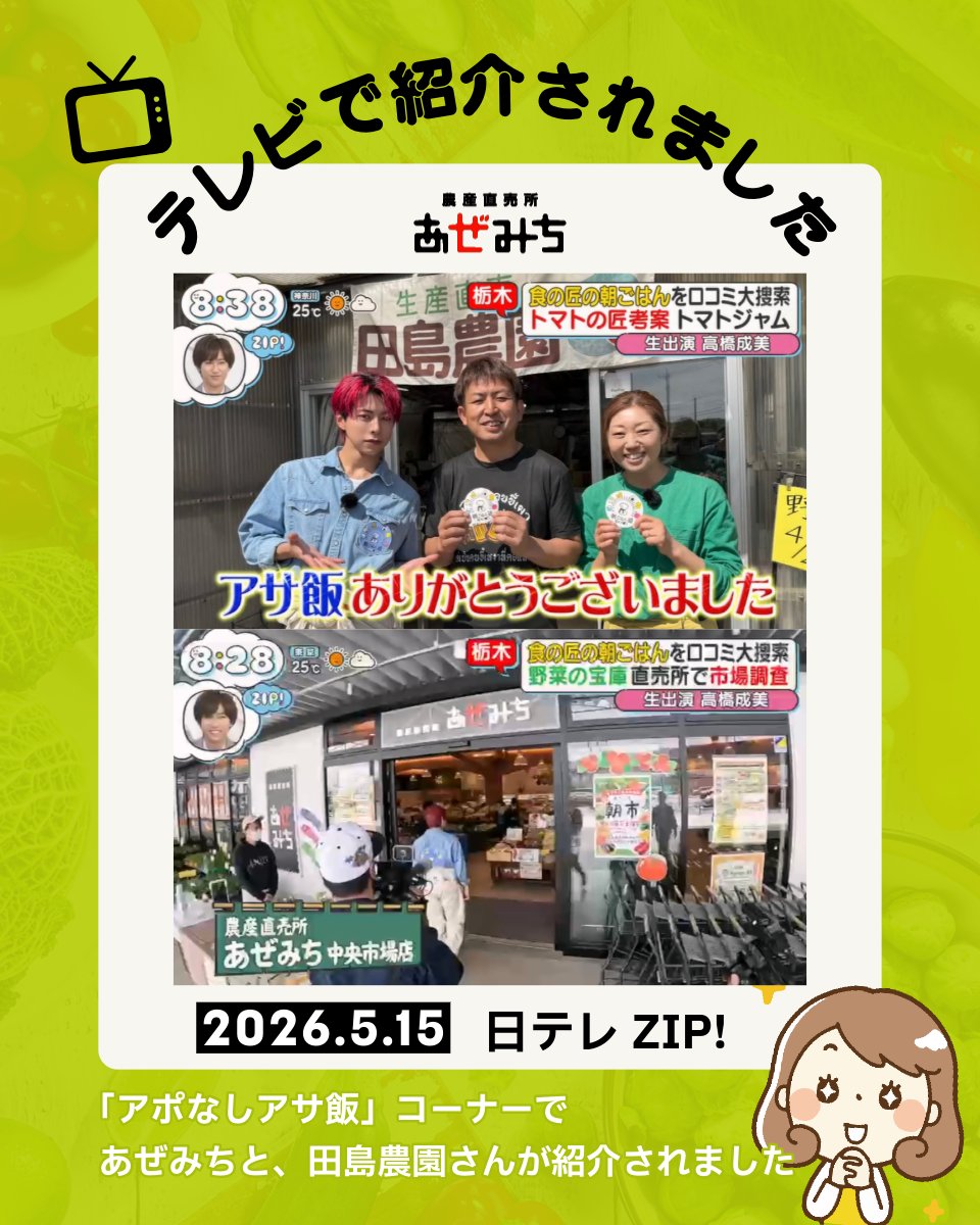 農産物直売所あぜみちです♪ 本日5/15 日本テレビの #ZIP! の「 #アポ