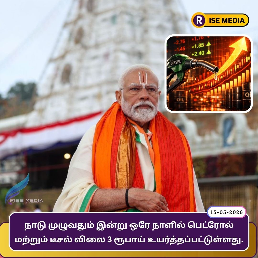 Risemedia_of's tweet photo. நாடுமுழுவதும் இன்று ஒரேநாளில் பெட்ரோல் மற்றும் டீசல் விலை 3 ரூபாய் உயர்த்தப்பட்டுள்ளது...!

#petrol || #diesel || #modigovt || #mod || #bjp || https://t.co/su9fBOaAwb