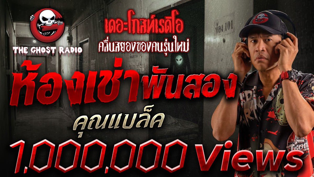 TheGhostRadio's tweet photo. “เขาไม่ได้อยากมาหลอก เขาแค่อยากพาคุณไปอยู่ด้วยกัน”

⚠️ใครที่อยากหลบสปอยล์แนะนำให้คลิกลิงก์เข้าไปฟังก่อนนะคะ⚠️

#เรื่องผีที่อยากเล่า #สรุปเรื่องเล่าในเดอะโกสท์  #TheGhostRadio

🔴 คลิกฟังเรื่องเต็มได้ที่ https://t.co/JOM1ELCu0w https://t.co/lDgxDZw5Bi