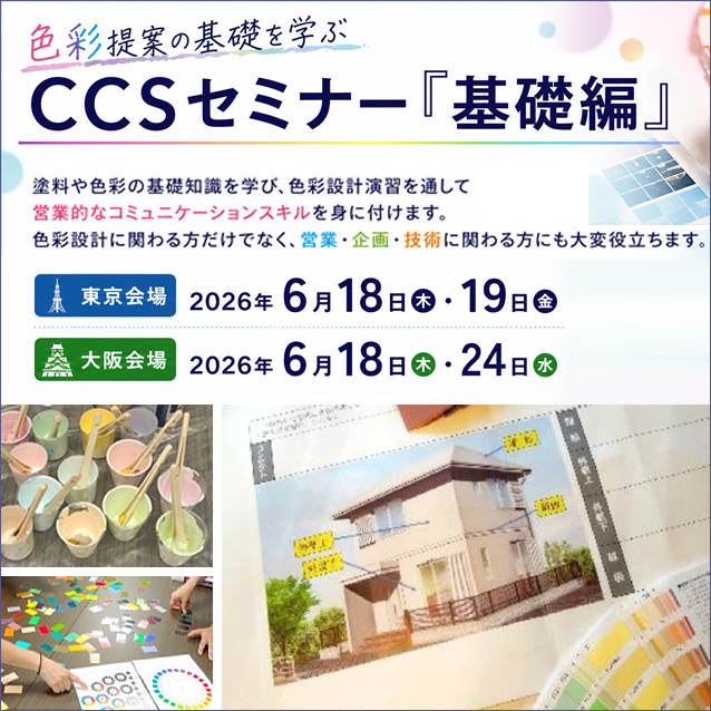 JPMA_paint's tweet photo. 📢 CCS「基礎編」
～カラーコミュニケーション for セールス　開催！

塗料の調色・塗装・色彩設計にも挑戦して
実践的なスキルが身につく2日間

✅ 2026年6月18日(木)・19日(金) @東京
✅ 2026年6月18日(木)・24日(水) @大阪

一般受付は5月14日(木)~6月8日(月)
https://t.co/CsPm2WWgw8👆 https://t.co/ueY8KbwByk