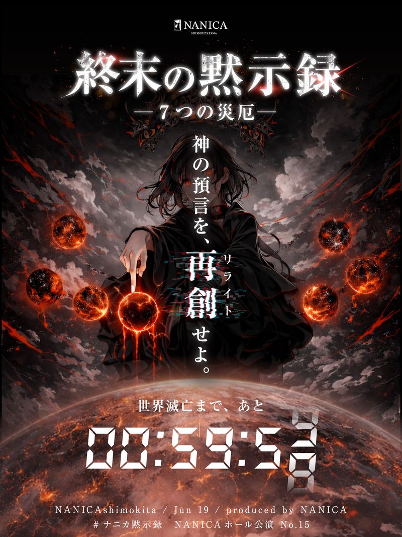 primalade's tweet photo. ＼チケット発売中！／

NANICA ホール型公演 第15弾
『終末の黙示録 ─7つの災厄─』

🏟️ NANICA (ナニカ下北沢)
📅 6/19(金) 〜 7/20(月)

──本公演のテーマは、「黙示録」と「書き換え」。
「神様との知恵比べ」というシンプルな設定の中に、謎解きと体験の面白さを詰め込みました。
プライマレードの特色である「閃きの連鎖」と、NANICAの特色である「物語体験」の掛け合わさった、唯一無二の公演に仕上がっています。
ぜひお越しください！

⬇️チケットサイトはこちら⬇️
https://t.co/rZO8a08AkT