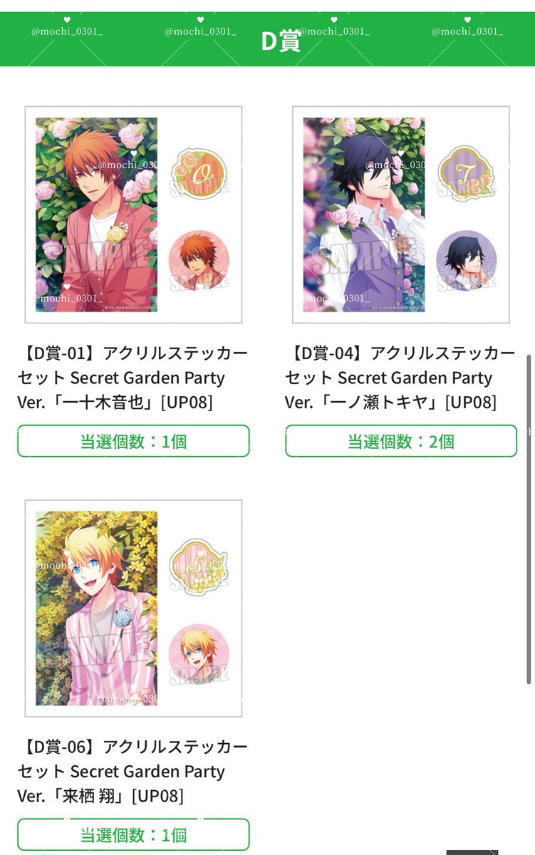 mochi_0301_'s tweet photo. 【交換/譲渡】うたプリ ブロッコリーオンラインくじ Secret Garden Party Ver. SGP

譲
C賞：真斗、翔2、蘭丸
D賞：音也、トキヤ2、翔
HG賞：レン

求
同賞藍 or 定価(+送料)

郵送希望です。
検索からでもお気軽にお声掛けください。
よろしくお願いいたします。 https://t.co/HODxOMVbXQ
