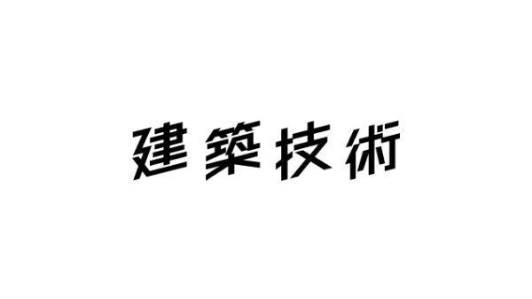 1988_nakajima's tweet photo. 「建築技術」が、本日発売の最新号から月刊誌として復活します。

70年以上にわたり、多くの技術者に愛され、建築産業における技術継承の文化を支えてきた専門誌です。

創刊100周年に向けて、さらに良い媒体へ育てていきます。
ぜひこの機会に定期購読をお願いいたします。

https://t.co/zdnzyWXtgQ https://t.co/Ypdtf7wLSB