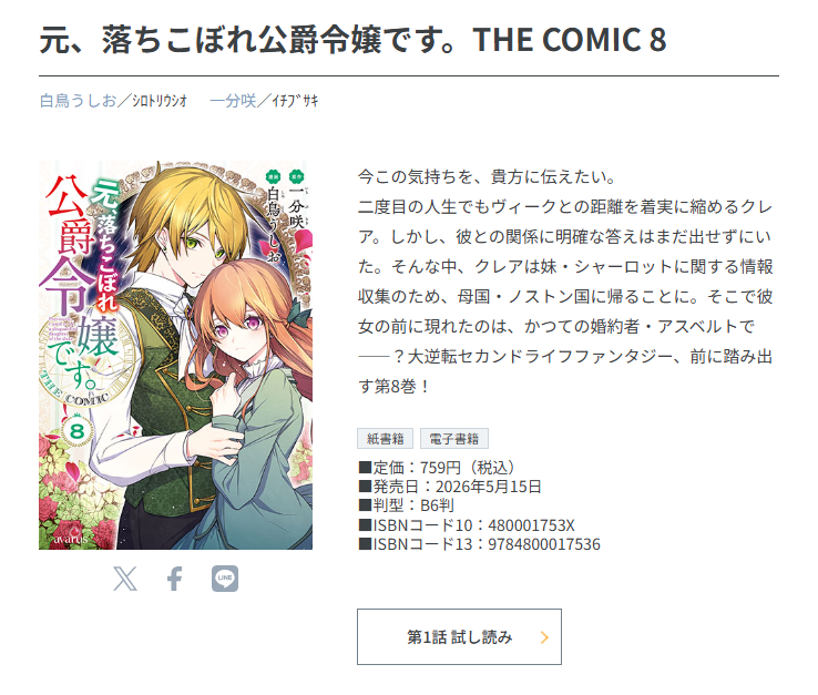 MagGarden_info's tweet photo. 【新刊情報】
2026/5/15/金　発売コミックスのご紹介です！

『元、落ちこぼれ公爵令嬢です。THE COMIC⑧』
原作：一分咲　漫画：白鳥うしお

▼書誌情報
https://t.co/MNSkkUero7
▼特典情報
https://t.co/2Y1f3gLk9z https://t.co/VGx0RWXhfH