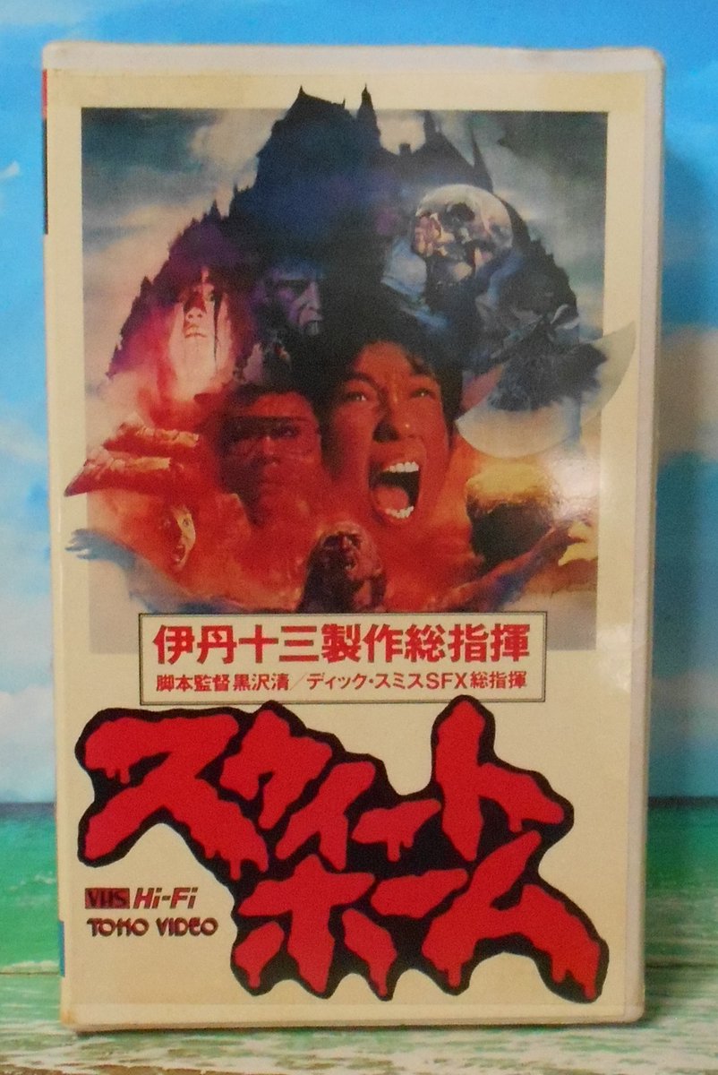 今日は伊丹十三の誕生日。映画『スウィートホーム』が懐かしくなり
