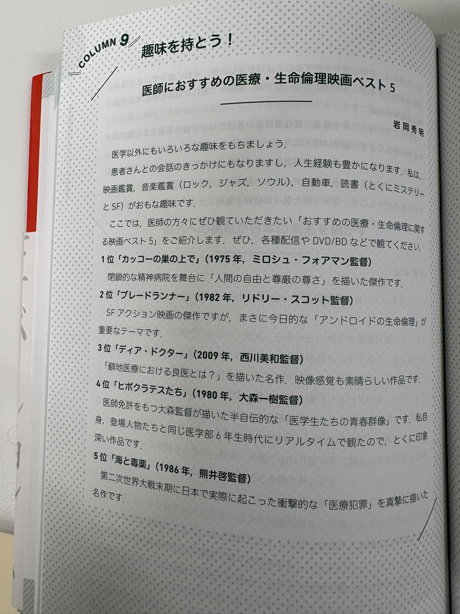 TheWhoU2's tweet photo. お勧めの新刊
「医師としての幸せな人生のために大切なこと」　
高橋　裕編集代表　　診断と治療社

私も、「コラム9   趣味を持とう！」で「医師にお勧めの医療•生命倫理に関する映画ベスト5」など、少しだけ書かせていただきました。
どうぞこちらをご覧になってください。
https://t.co/y06HE6mSvq https://t.co/g9rpEvVTqD