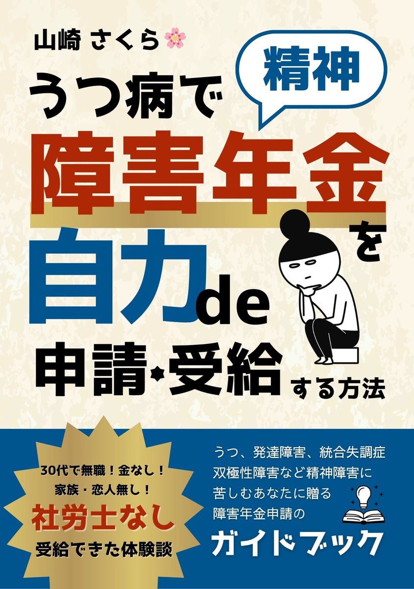 nannimo7171's tweet photo. 『うつ病で精神障害年金を自力で申請・受給する方法: 30代で無職！金なし！家族・恋人無し！社労士なしで受給できた体験談』
⇒　https://t.co/qWKIRsZ31r

#障害年金 #うつ病 #Kindle出版 #障害年金自力申請 #診断書の書き方 https://t.co/IwzxRsNYpu