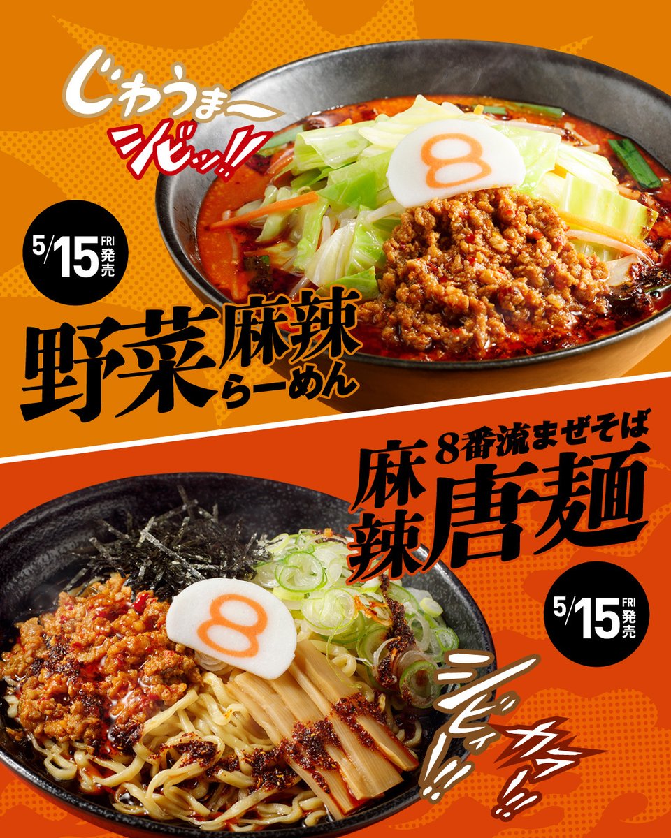 8番らーめん〈公式〉🍜 (@8ban_ramen) / Posts / X