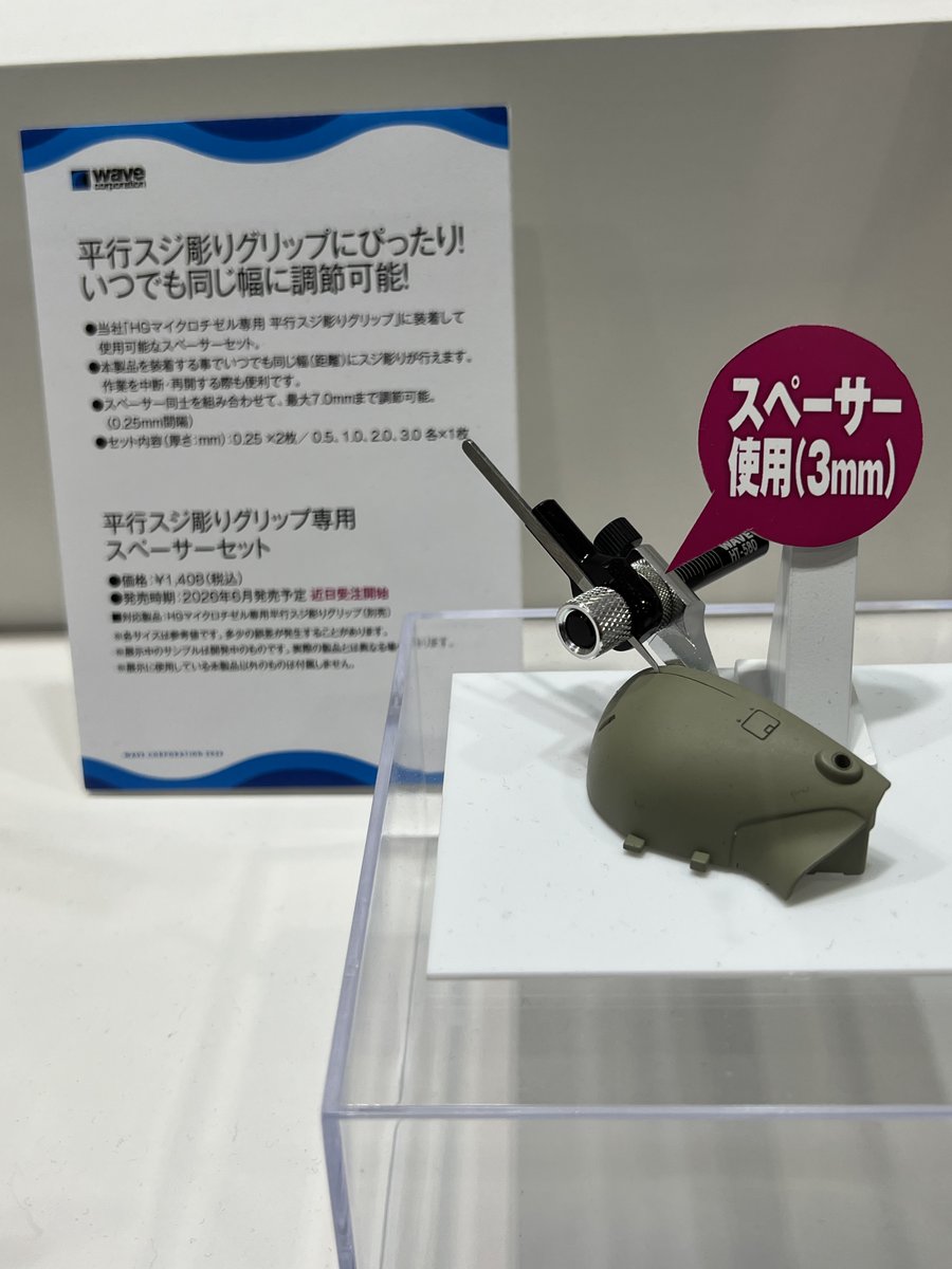 ウェーブさん 平行スジ堀りグリップ専用の 「スペーサーセット」 各
