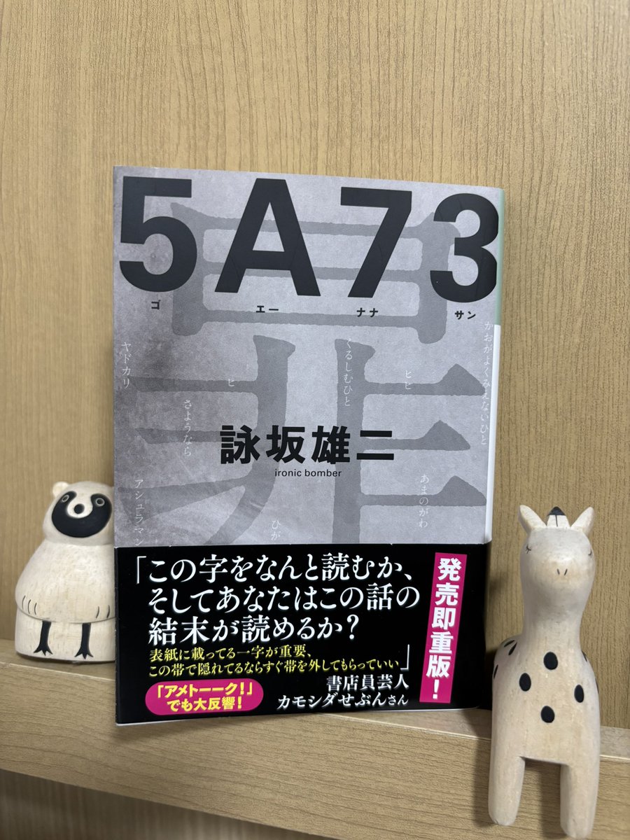 onA3Ml4iKv22101's tweet photo. 自殺者の体に刻まれた謎の文字の真相を追う。
真相がわかっていく過程はすごい面白かったし、字の成り立ちとかJISの話とかを読むの夢中になったんだけど‥
なかなか評価が分かれる作品だなと思う!私は少し消化不良気味だったかな。
色々語りたいけどネタバレになるからむずい‥
#読了 #5A73 https://t.co/WjzF5n82nV