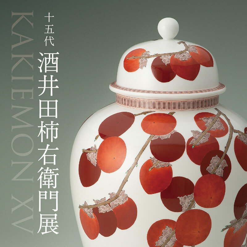 藤崎】 十五代 #酒井田柿右衛門展 
