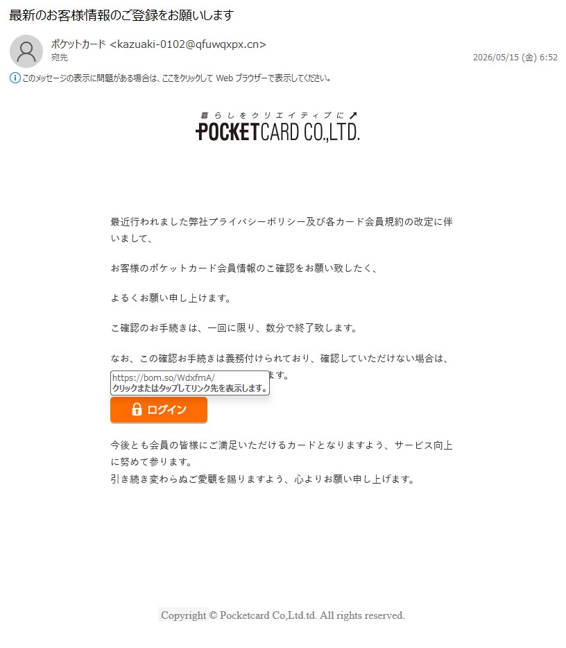 詐欺メール情報】最新のお客様情報のご登録をお願いします