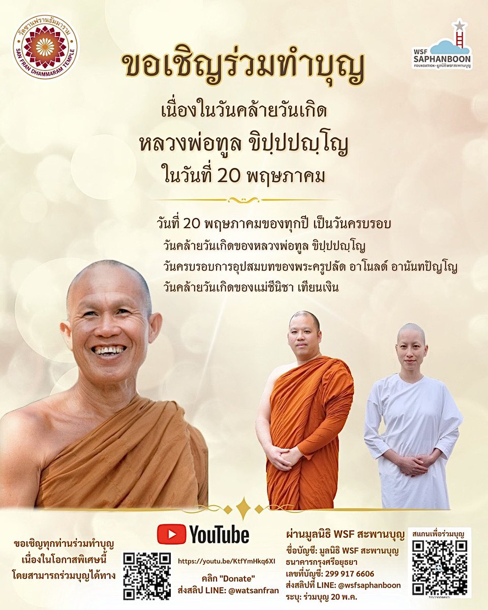 WsfFoundation's tweet photo. ขอเชิญร่วมบุญวันมงคล 20 พฤษภาคม 2569

ร่วมบุญโดยตรงกับวัดซานฟรานธัมมาราม
ผ่าน🔻YouTube🔻 
https://t.co/MsbpDwDkL2 
คลิก “Donate” 
ส่งสลิป LINE: @watsanfran

#มูลนิธิWSFสะพานบุญ #หลวงพ่อทูล #วัดซานฟราน #พระครูปลัดอานันทปัญโญ #แม่ชีนิชา #ทำบุญ #ศาสนาพุทธ #ครูบาอาจารย์ https://t.co/ut8LMlvaHy