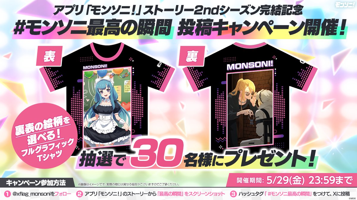 xflag_monsoni's tweet photo. 🎊 #モンソニ最高の瞬間 投稿キャンペーン 🎊

モンソニ！ 2ndシーズンの物語は、
ついに一つの節目を迎えました✨
アナタがこれまでに出会った
アプリ「モンソニ！」のストーリーの最高の瞬間を、
ぜひ教えてください！📸💖

投稿いただいた方の中から、
抽選で30名様に、
アナタの好きを詰め込める
特別なフルグラTシャツを制作してお届けします🎁✨

📝参加方法
①@xflag_monsoni をフォロー
②アプリ「モンソニ！」のストーリーか���
アナタが思う「最高の瞬間」をスクリーンショット📸
③【#モンソニ最高の瞬間】を付けてポストして応募完了📮

📅応募期限
 〜5/29 23:59まで