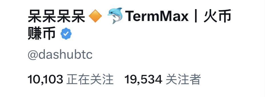 呆呆呆呆🔸🐬TermMax丨火币赚币 tweet media