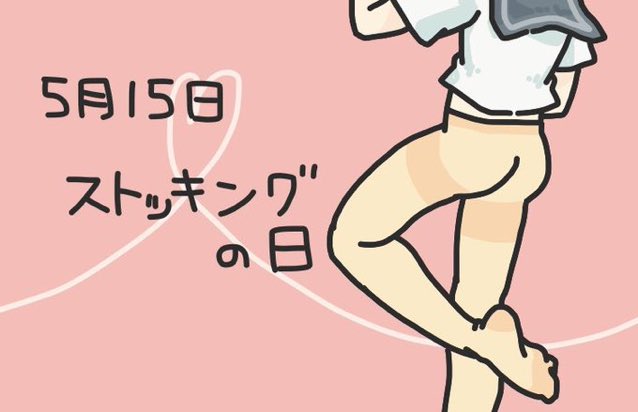 Kyo_no_Check's tweet photo. 5月15日はストッキングの日！1940年にアメリカのデュポン社がナイロン製ストッキングを全米で発売した日。それまでアメリカのストッキング市場は日本の絹製の物で独占されていたが、これ以降、ナイロン製の物が主流となった。#今日は何の日 https://t.co/dVcbFZ3ZZc