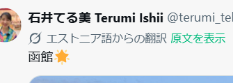 4Lconsultant's tweet photo. @terumi_tellme エストニア語？と思い、原文を表示したら　
「MORIOKAというその響きがロシア語みたいだった」という歌詞を思い出しました😁　
https://t.co/gHbT20mlKW https://t.co/VG64XZsqJq