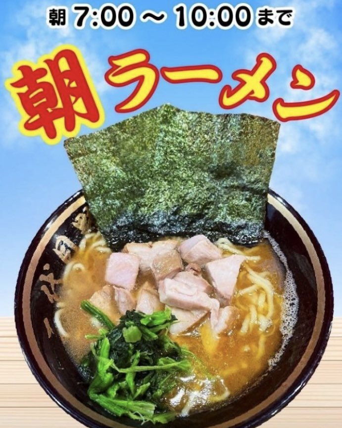 【X公式】横濱家系ラーメン 五代目野中家(池袋サンシャイン店) tweet media