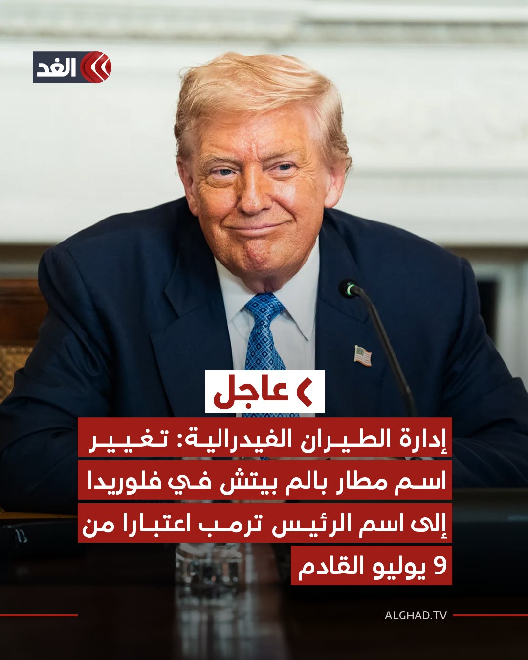 عاجل| إدارة الطيران الفيدرالية: تغيير اسم مطار بالم بيتش في فلوريدا إلى اسم الرئيس ترمب اعتبارا من 9 يوليو القادم 