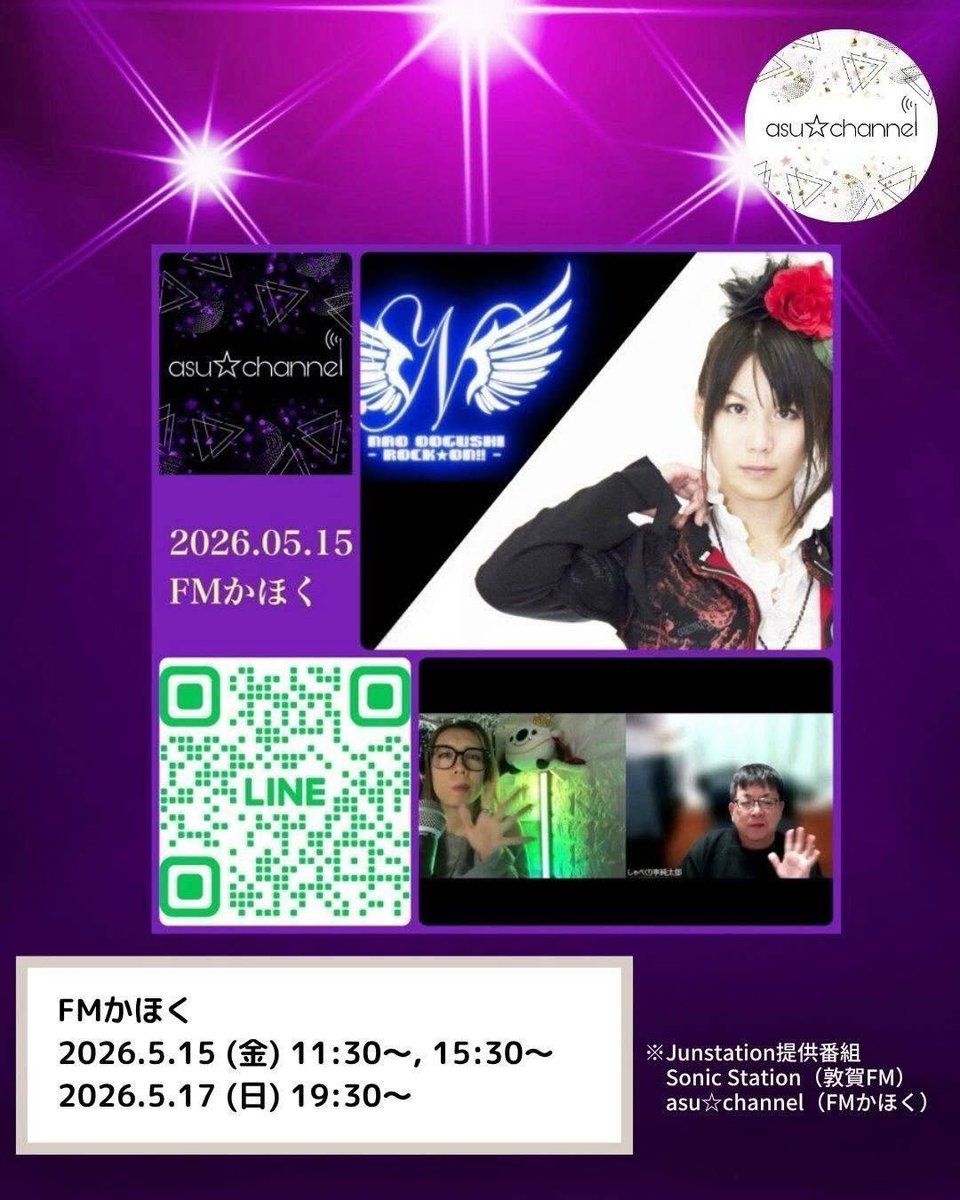 Junstation_'s tweet photo. asu☆channel （FMかほく）
2026.05.15(金)11:30〜.15:30〜
2026.05.17(日)19:30〜

＊トレンド「Asuk@ 病院に行きました」

番組へのメッセージは、Asuk@ 公式LINEからお願いします。
https://t.co/iRoWy7g6Zn

【5月エンディング曲】
♪ 「幻」-MABOROSHI-（大串奈央） https://t.co/CUFCl87fCM