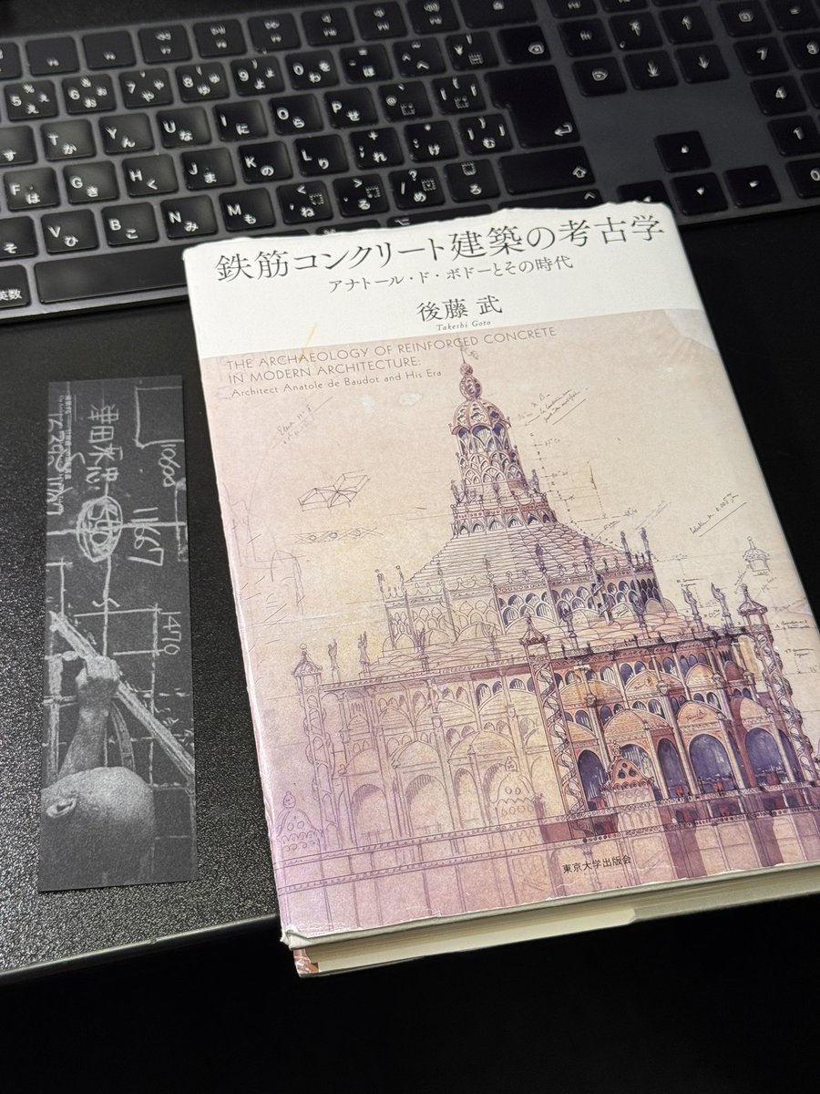 後藤武さんの『鉄筋コンクリート建築の考古学』読了。 オーギュスト