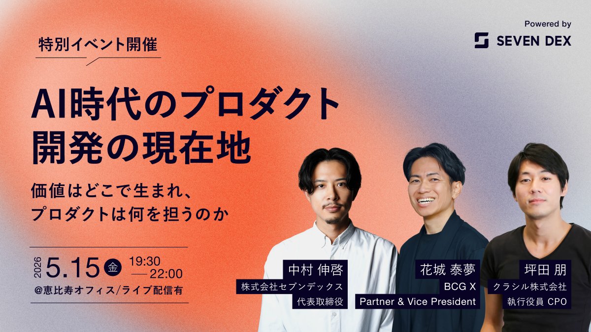 sevendex_inc's tweet photo. 📣本日開催／まだ申込受付中です

BEYOND THE LEADER DAY2｜Product
「AI時代のプロダクト開発の現在地」

会場参加もオンライン視聴も、今からの申込でご参加いただけます🙌

📅 本日 19:00開場・19:30開始

✅お申し込みはこちら
https://t.co/3ADKJCS4zf https://t.co/teIuGPQIBI