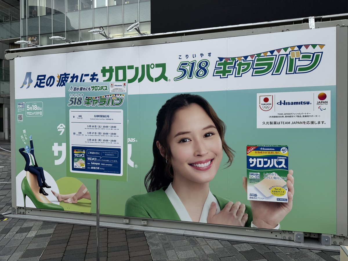 aquchan's tweet photo. 5月18日は「こ(5)りをいや(18)す」で「サロンパスの日」
週末、有楽町駅前広場にてイベントの様子。 https://t.co/4j9uzKEoN6