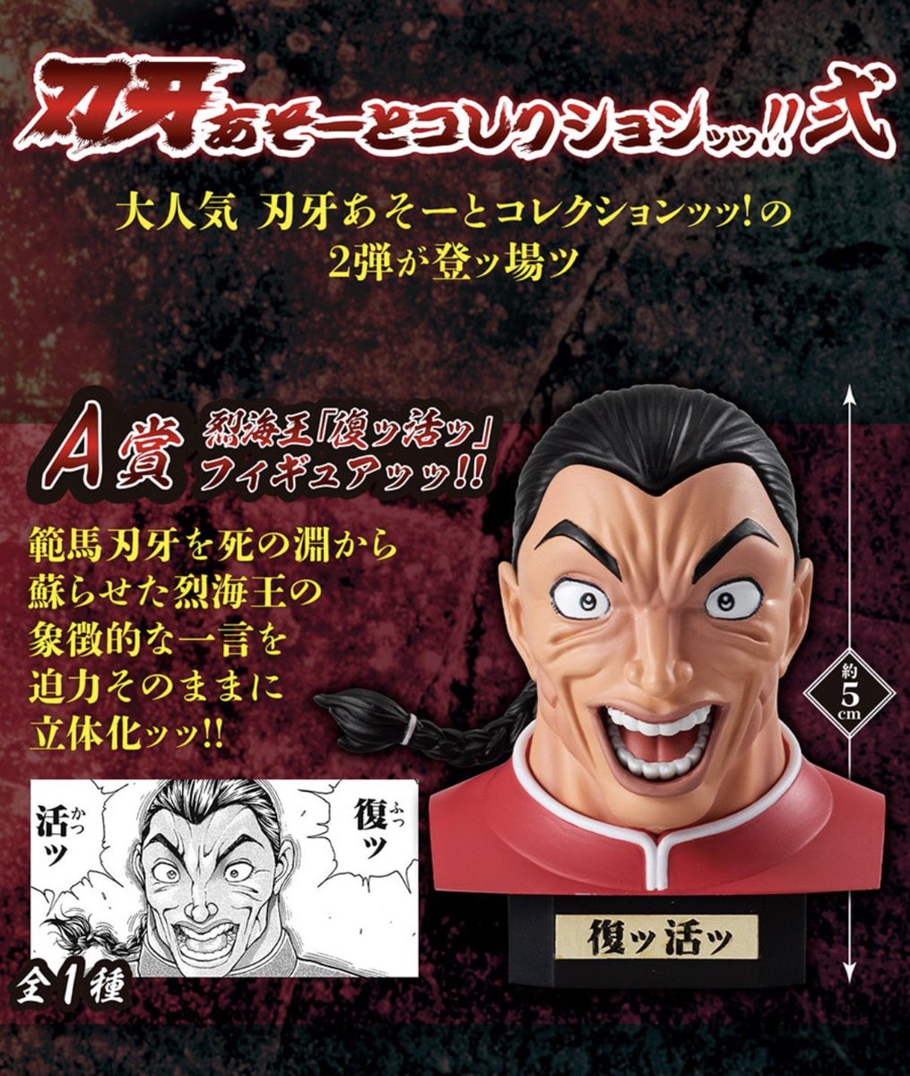 刃牙あそーとコレクションッッ!!弐】 9月予定・400円ガチャガチャ。