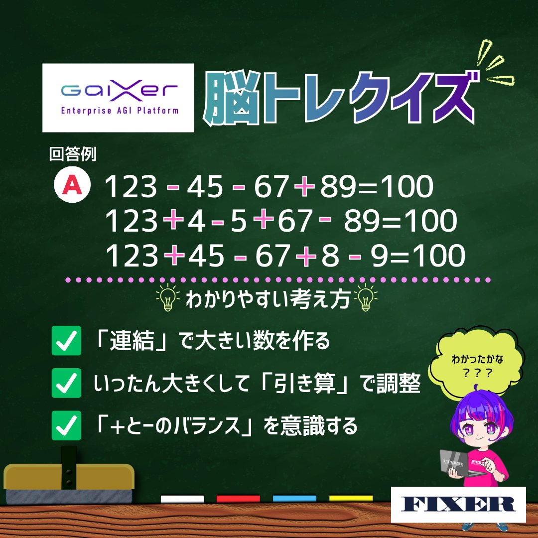 ⋱✏️GaiXer脳トレ🔢⋰／ 回答例： ✏️123 − 45 − 67 + 89 = 100
