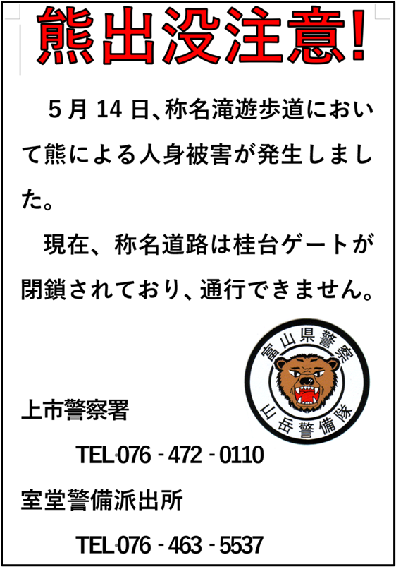 富山県警察山岳警備隊 tweet media