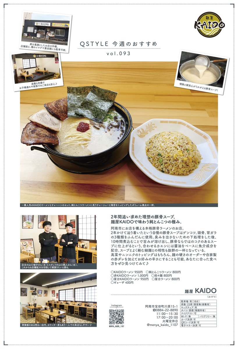 Qstyle_koshiki's tweet photo. 週刊求人情報誌 キュースタイル
vol.1115は5/23(土)発行！
［表紙］株式会社ヤングクリーン💪
［巻末］no.093 麺屋KAIDO🍜

【TAKE FREE】
徳島県内全域のコンビニやスーパーなど
約820カ所で入手可能😊見てね❤️
https://t.co/SozFXG6AbZ https://t.co/RweZxF8kuB