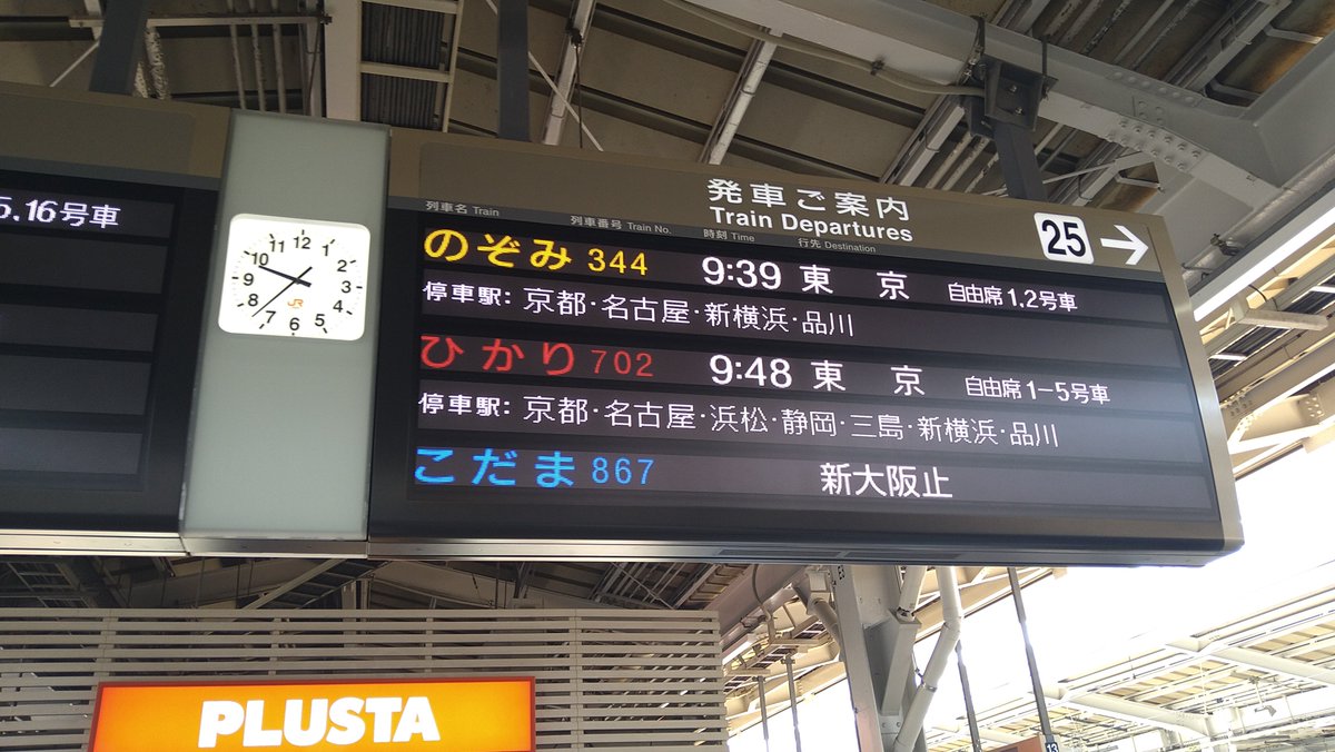 新大阪駅から東京方面の新幹線🚄 停車駅、静岡駅までの区間ならのぞみ