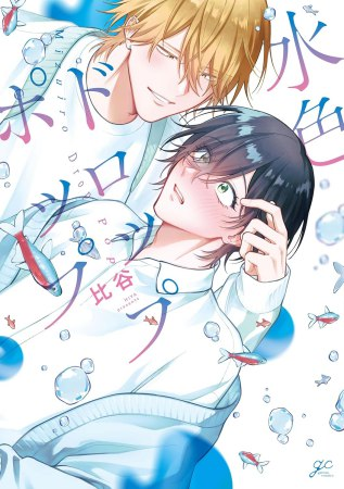 📅5/15・本日発売‼️／ 比谷先生(@ohi8_) 新刊コミックス.. | コミコミ