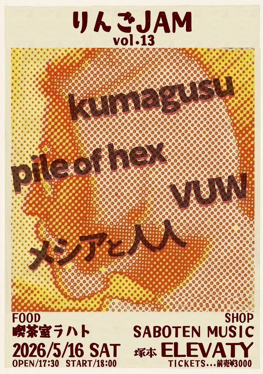 pileofhex's tweet photo. 🍏🍏🍎あした🍎🍏🍏

🔩2026.5.16(土)
at 塚本ELEVATY

「りんごJAM vol.13」

🔊
kumagusu
pile of hex
VUW
メシアと人人

FOOD
喫茶室ラハト

SHOP
SABOTEN MUSIC

adv: ¥3000
open 17:30 start 18:00 https://t.co/cnDm4BlG5U